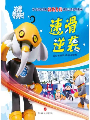 cover image of 速滑逆袭